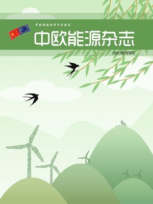 cover image of 中欧能源杂志2023年3月刊